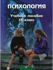 Психология. 9 класс