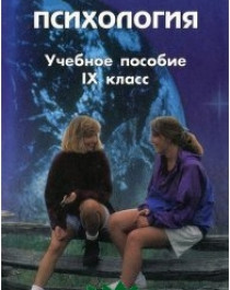 Психология. 9 класс.