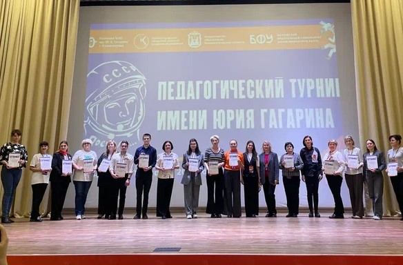 Педагогический турнир им. Юрия Гагарина.
