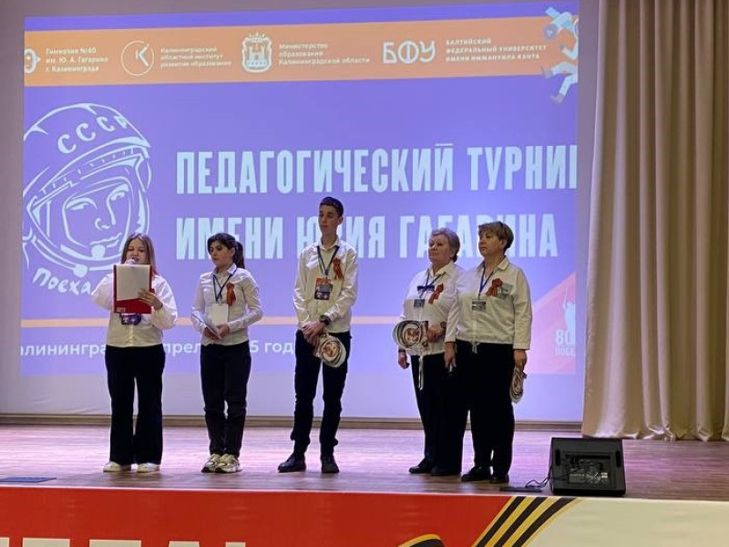 Педагогический турнир им. Юрия Гагарина.