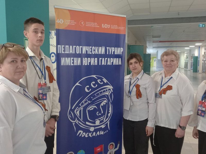 Педагогический турнир им. Юрия Гагарина.